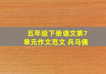 五年级下册语文第7单元作文范文 兵马俑